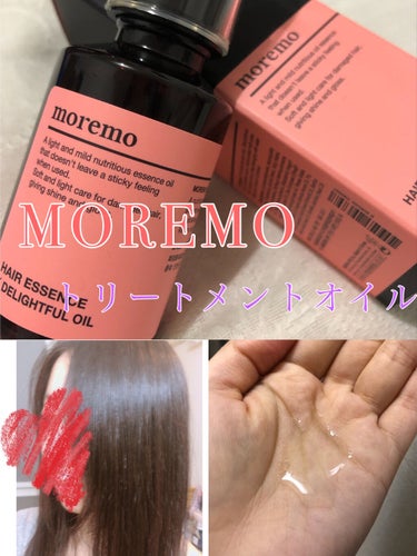 軽いつけ心地なのにしっかりまとまる😍
moremo HAIR ESSENCE DELIGHTFUL OIL✨

モレモ、今回初めて使いました。噂以上に良すぎたので、近々ひと揃いポチる予感してます。ちょう