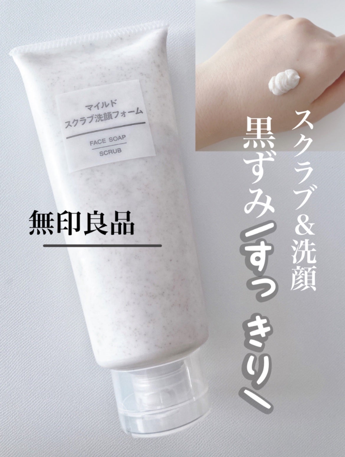 マイルドスクラブ洗顔フォーム/無印良品/スクラブ・ゴマージュを使ったクチコミ(1枚目)