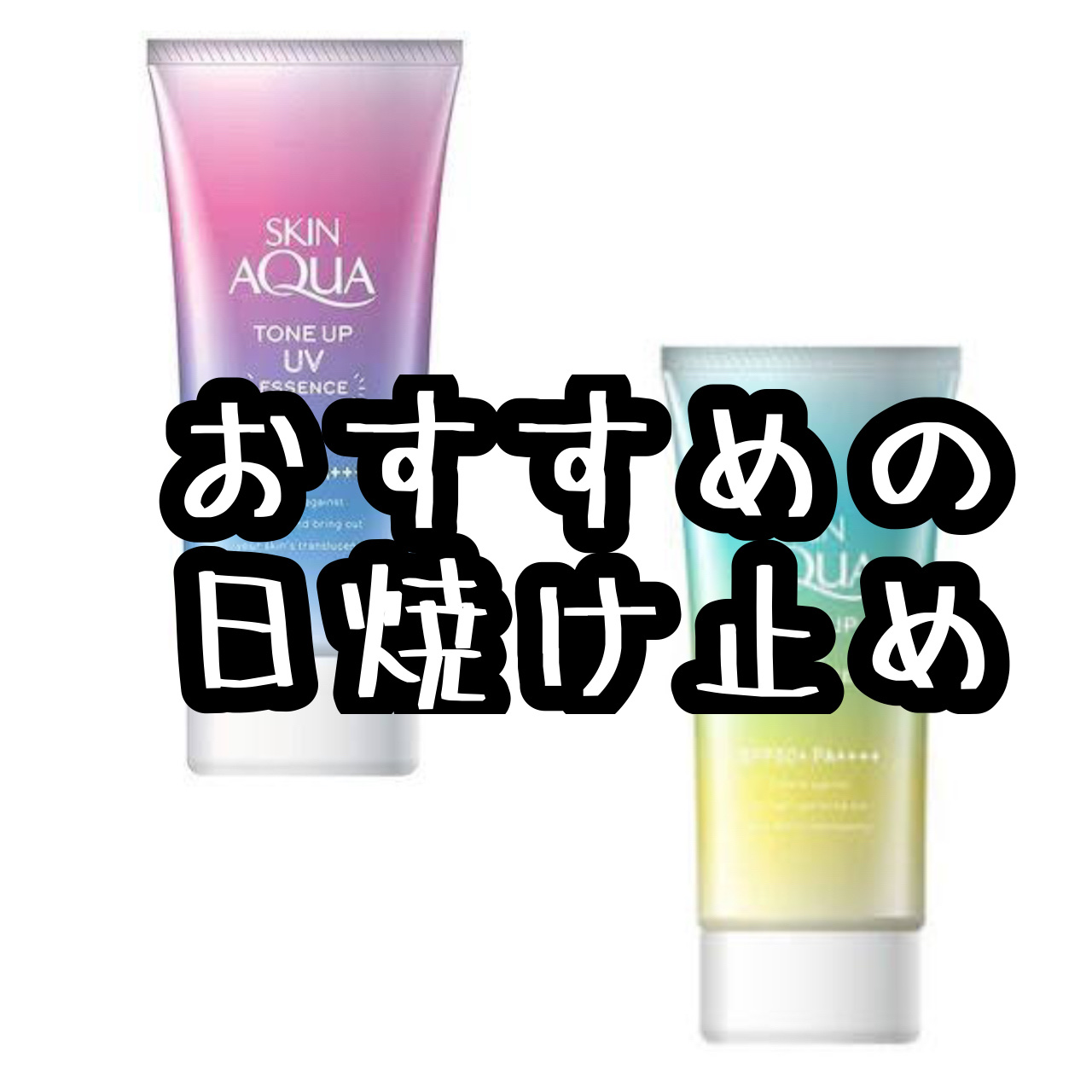 スキンアクア トーンアップUVエッセンス/スキンアクア/日焼け止めクリームを使ったクチコミ（1枚目）