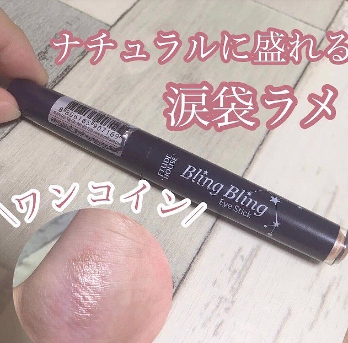 キラキラ アイシャドウ/ETUDE/スティックアイシャドウを使ったクチコミ（1枚目）