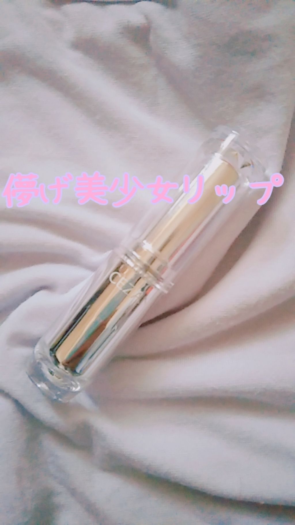 ラスティンググロスリップ/CEZANNE/口紅を使ったクチコミ（1枚目）