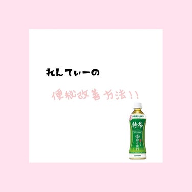 【 便秘改善方法】

今回はれんてぃーの便秘改善方法を紹介していきます。
その方法とは、、、特茶を飲むだけ！！🍵

今からなぜ特茶を飲むと改善できるのか話していきますね。

特茶といえばダイエット中に飲