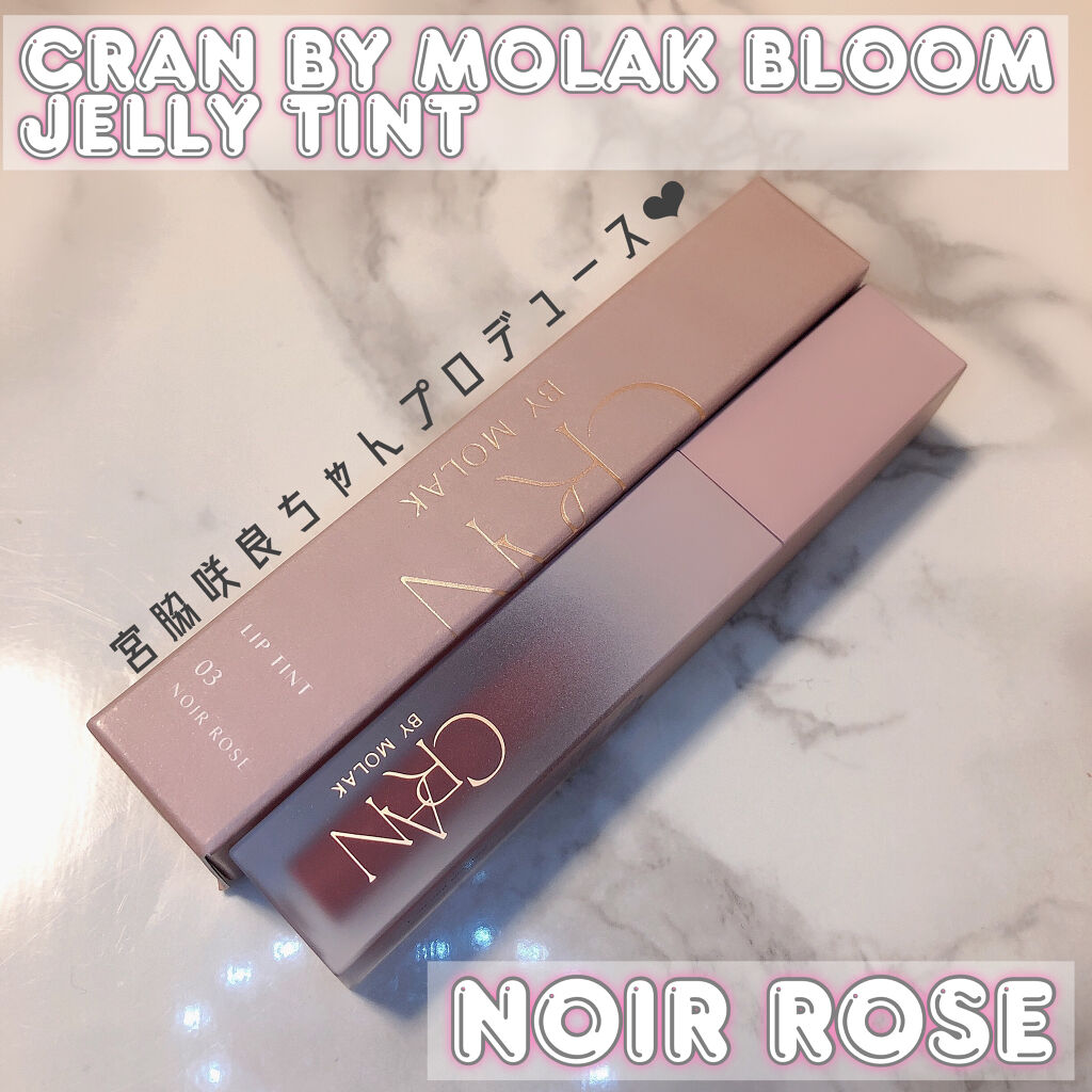BLOOM JELLY TINT /CRAN BY MOLAK /口紅を使ったクチコミ（1枚目）