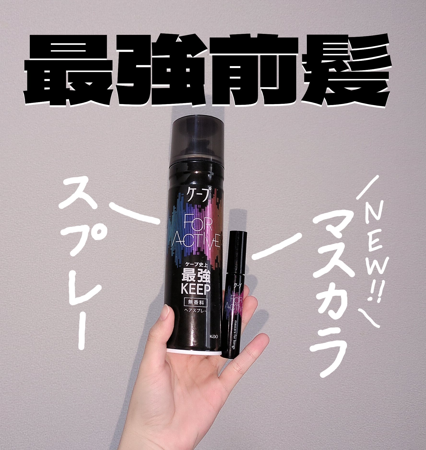 FOR ACTIVE/ケープ/ヘアスプレーを使ったクチコミ（1枚目）