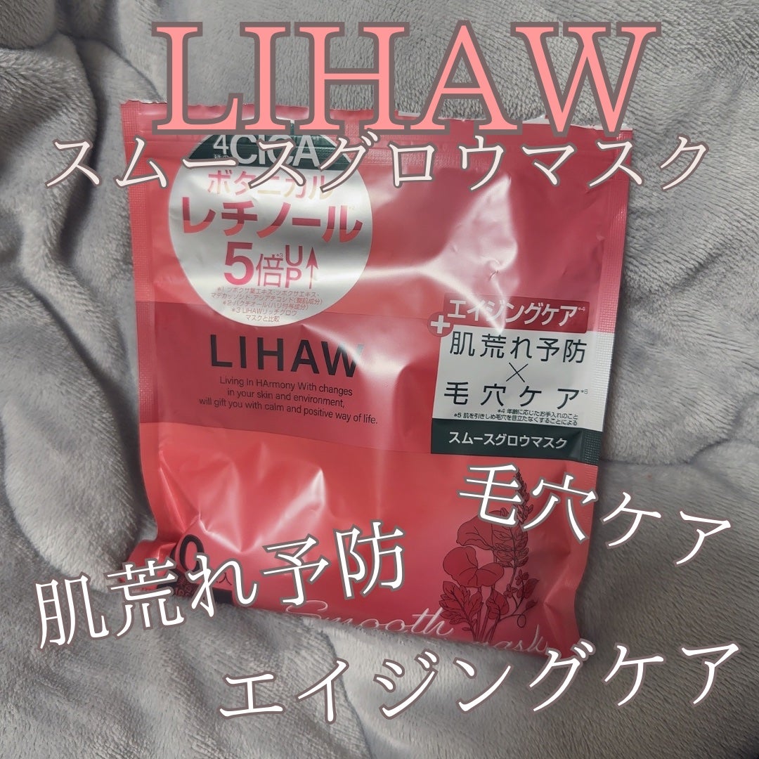 リハウ スムースグロウマスク/LIHAW/シートマスク・パックを使ったクチコミ(1枚目)