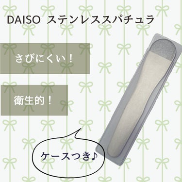 ステンレススパチュラ/DAISO/その他スキンケアグッズを使ったクチコミ（2枚目）