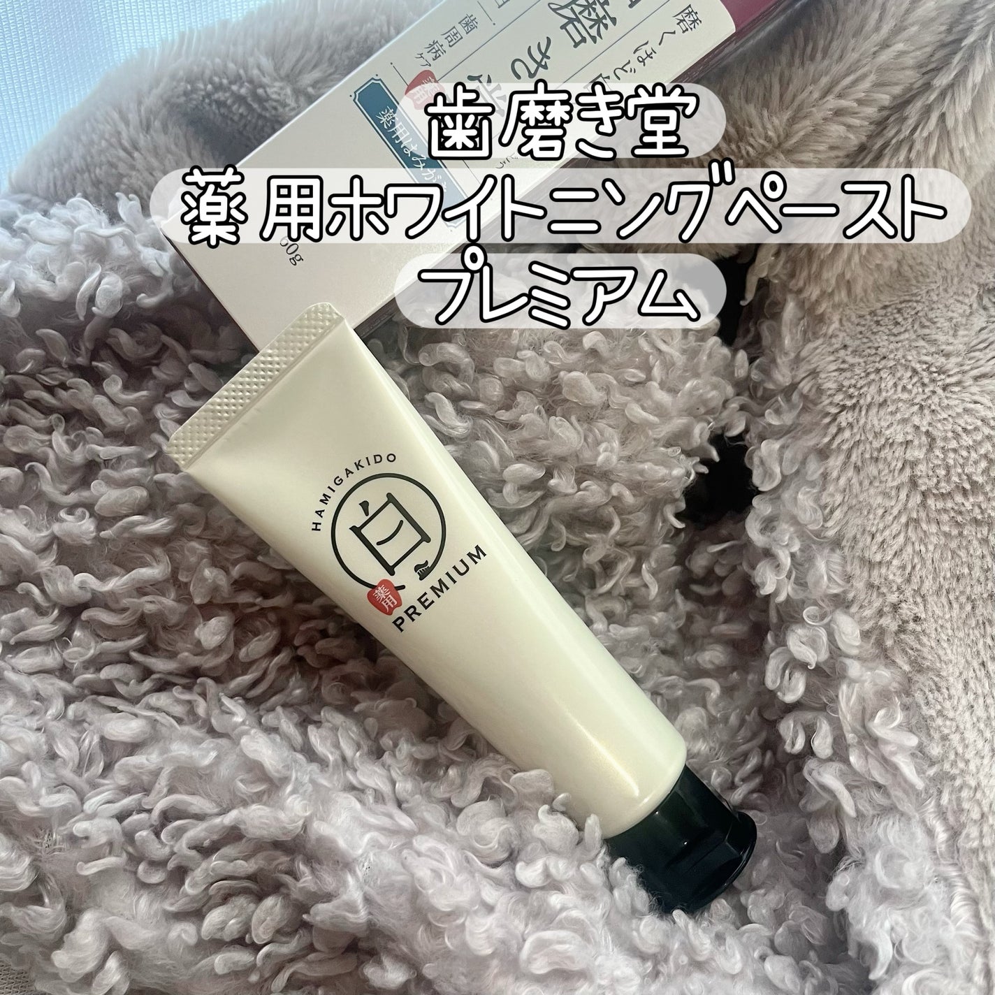 歯磨き堂 薬用ホワイトニングペースト プレミアム/歯磨き堂/歯磨き粉を使ったクチコミ(1枚目)