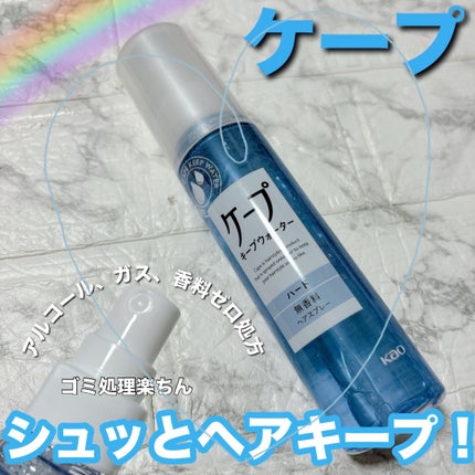 ケープ キープウォーター ハード <無香料>/ケープ/ヘアスプレーを使ったクチコミ(1枚目)