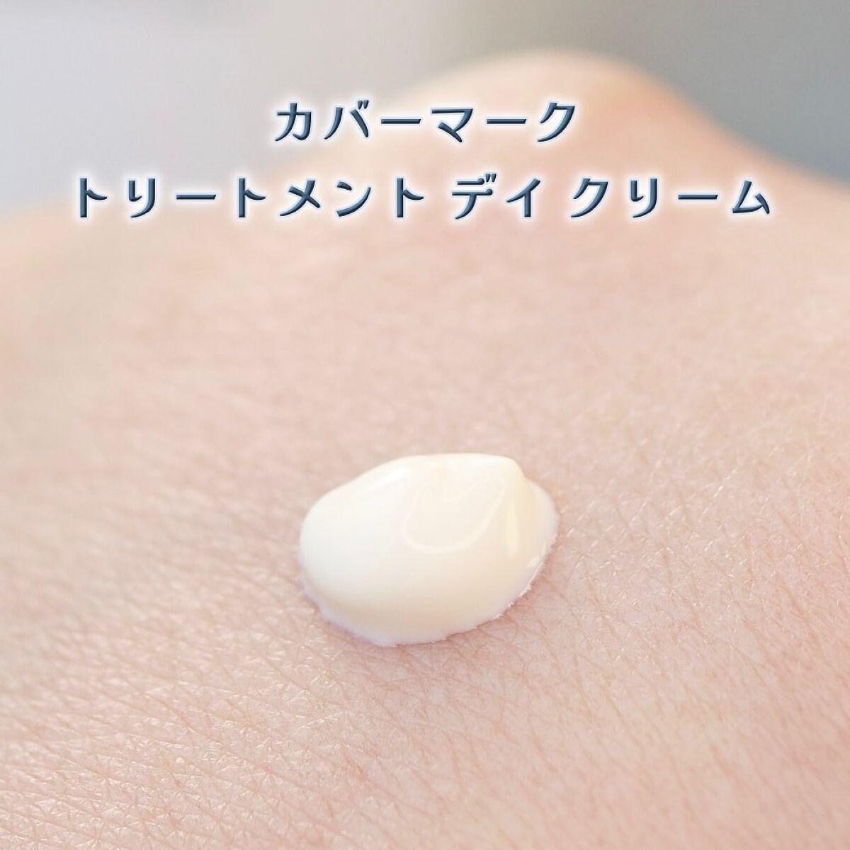 トリートメント デイ クリーム/COVERMARK/日焼け止めクリームを使ったクチコミ（3枚目）