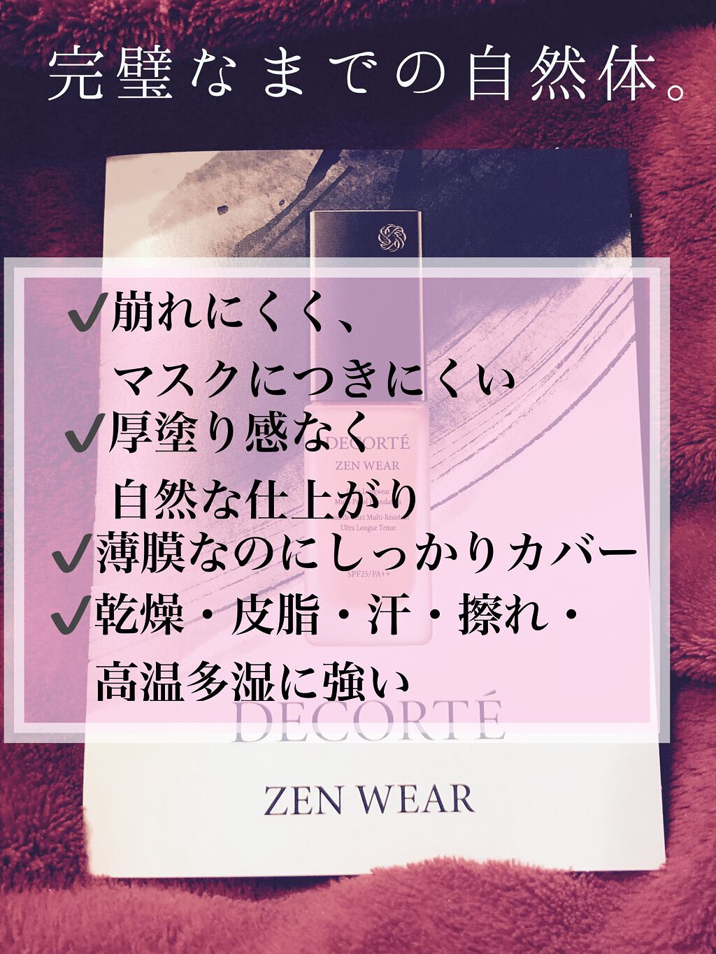 ゼン ウェア フルイド W32/DECORTÉ/リキッドファンデーションを使ったクチコミ（2枚目）