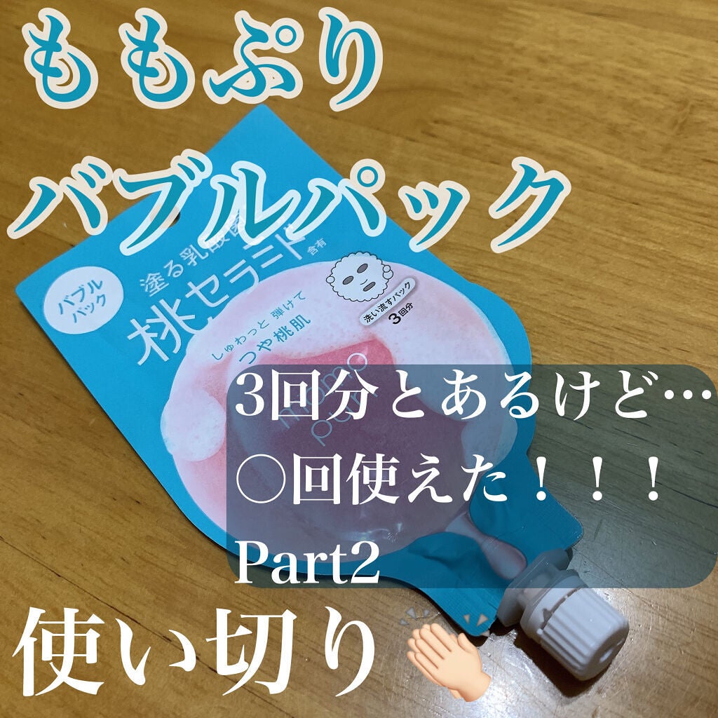ももぷり フレッシュバブルパック/ももぷり/洗い流すパック・マスクを使ったクチコミ(1枚目)