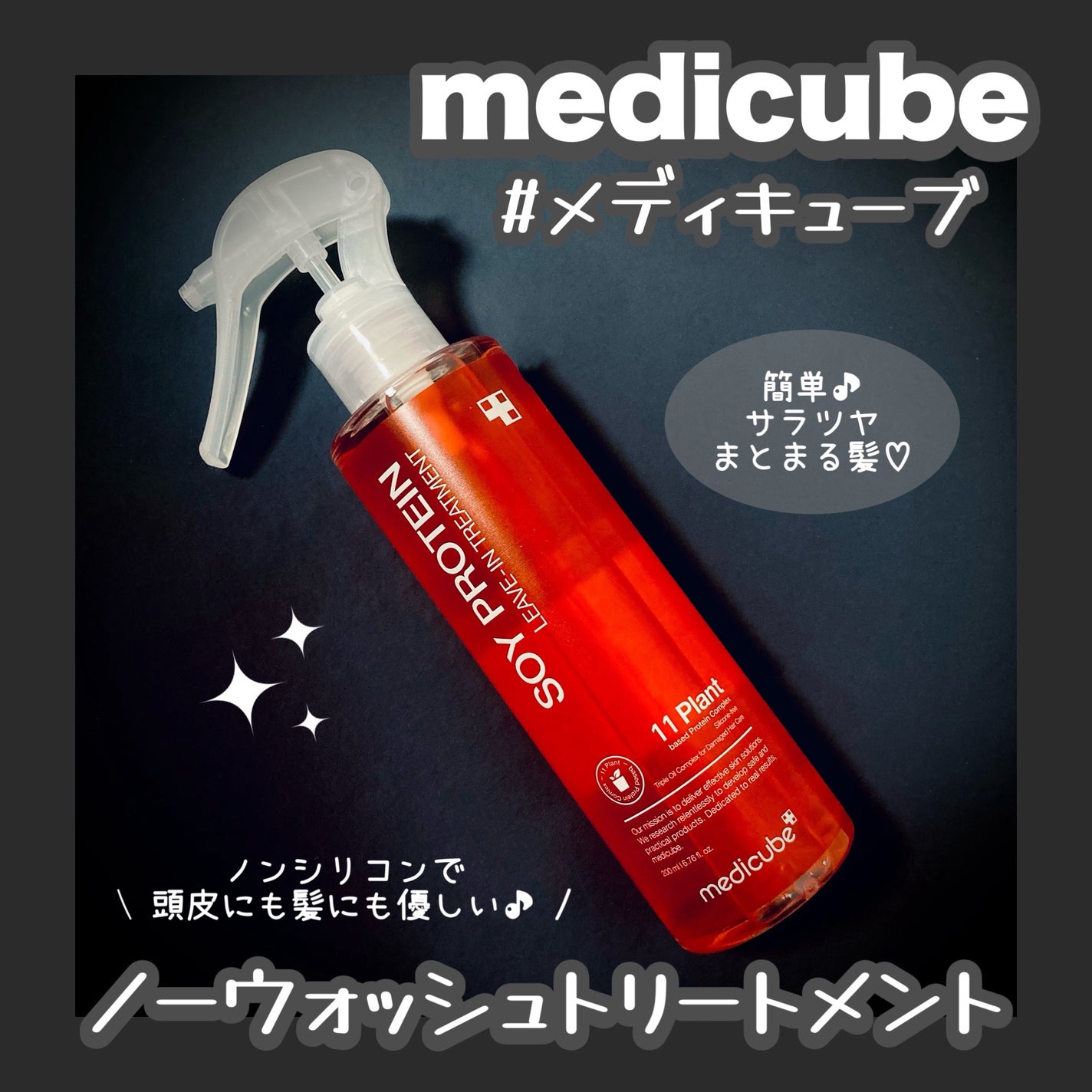 ノーウォッシュトリートメント/MEDICUBE/アウトバストリートメントを使ったクチコミ(2枚目)