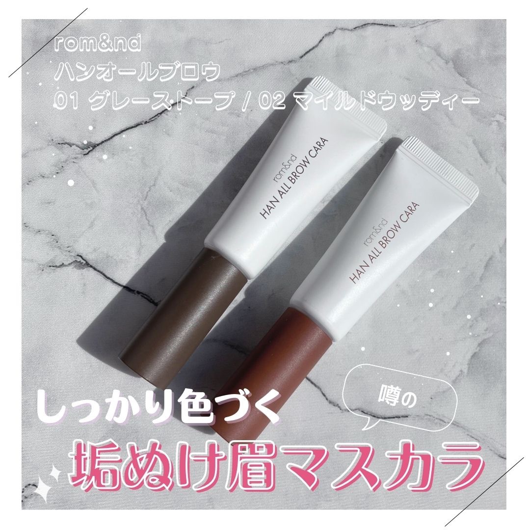 ハンオールブロウカラ/rom&nd/眉マスカラを使ったクチコミ（1枚目）
