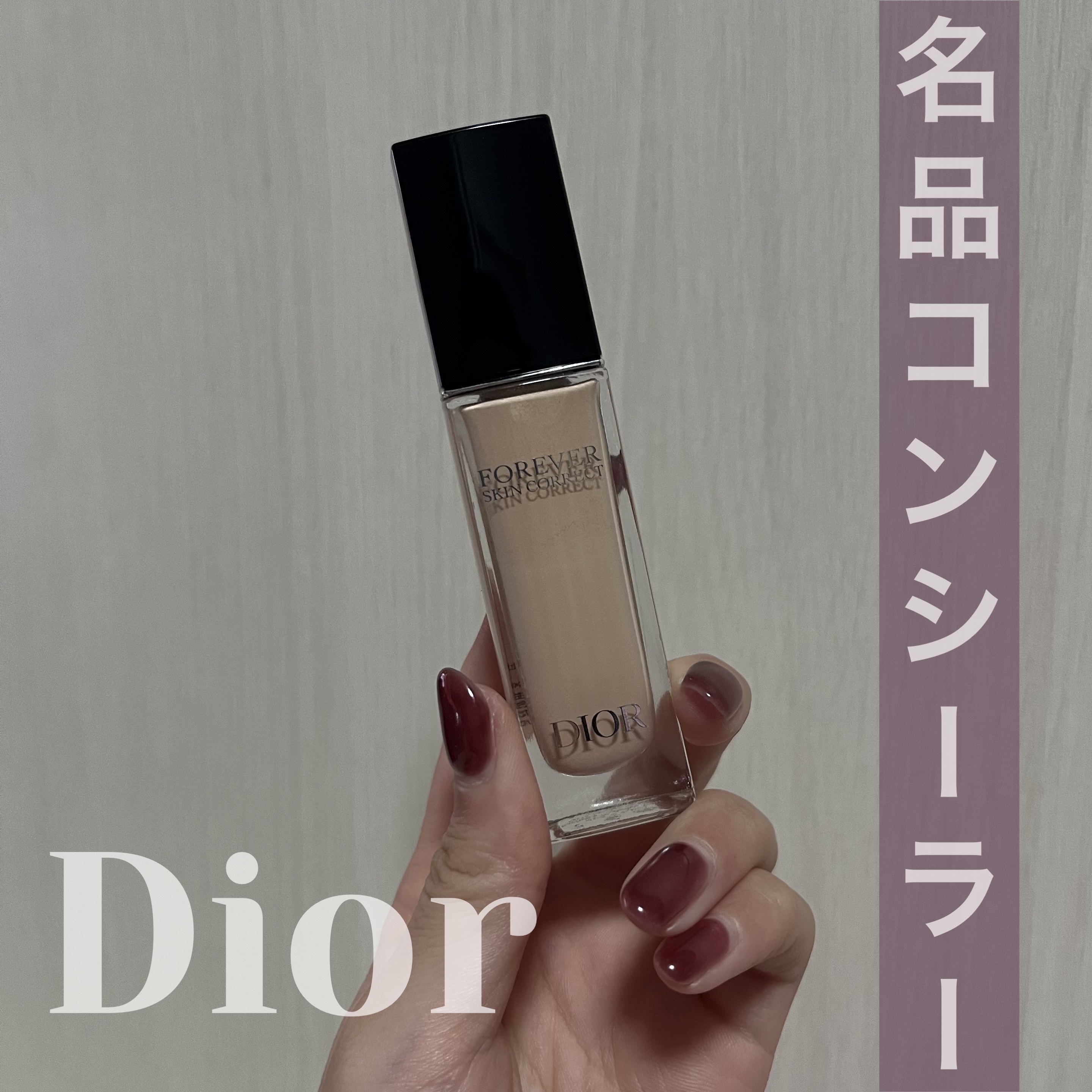 ディオールスキン フォーエヴァー スキン コレクト コンシーラー/Dior/リキッドコンシーラーを使ったクチコミ（1枚目）