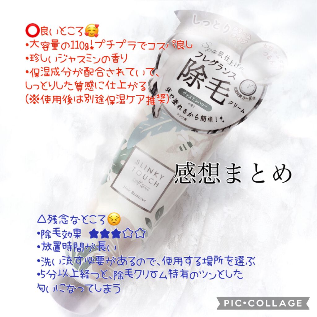除毛クリーム ジャスミンハニー/スリンキータッチ セルフスパ/除毛クリームを使ったクチコミ(5枚目)