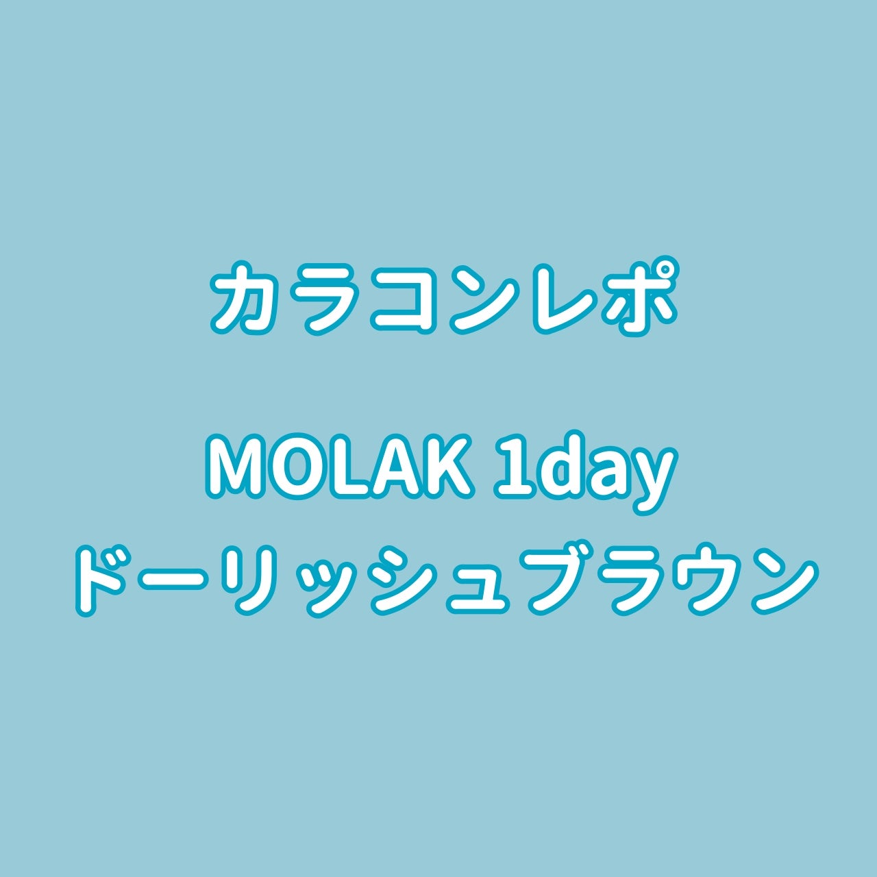 MOLAK 1day/MOLAK/ワンデー(1DAY)カラコンを使ったクチコミ(1枚目)