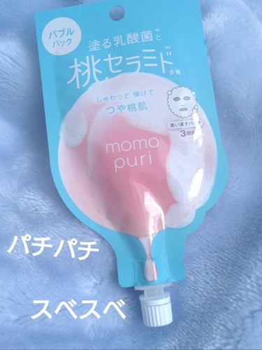 皆さんこんばんは～  メルルです！


今回はももぷりの商品を紹介します


【使った商品】

桃セラミド  ももぷり フレッシュバブルパック

【商品の特徴】

塗る乳酸菌

バブルパック


【肌質