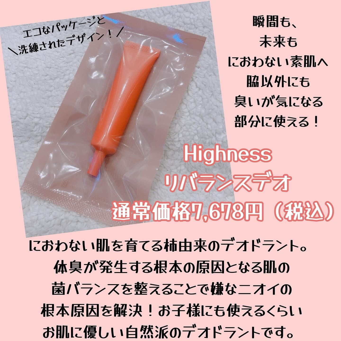 リバランスデオ/Highness/デオドラント・制汗剤を使ったクチコミ（2枚目）