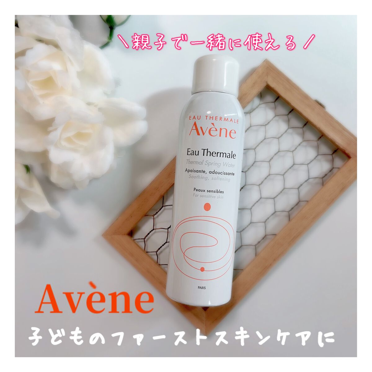 ウオーター/アベンヌ/ミスト状化粧水を使ったクチコミ（1枚目）