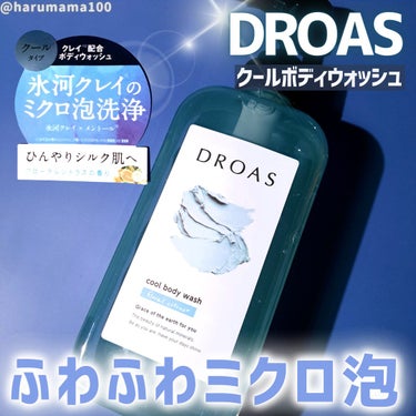 クレイボディウォッシュ クール/DROAS/ボディソープを使ったクチコミ（1枚目）