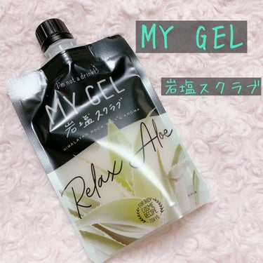 MY GEL 岩塩スクラブ リラックスアロエ/COSME RECIPE/ボディスクラブを使ったクチコミ（1枚目）