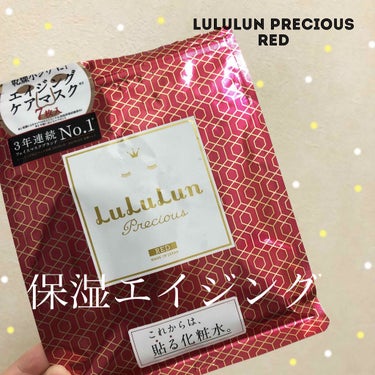 LuLuLun precious
RED エイジングケアマスク

保湿すごいです〜！なのにさらっとしてます！
青の方が保湿力はあるけど、ちょっとベタベタしてるかもなので、ちょうど良かったです。

気分が