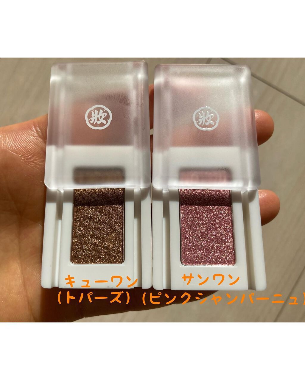 麻雀アイシャドウ/和粧/単色アイシャドウを使ったクチコミ(2枚目)