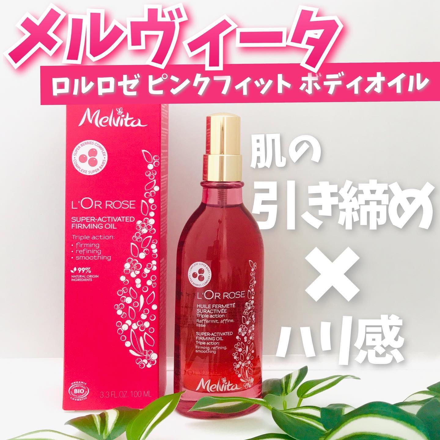 ロルロゼ ピンクフィット ボディオイル/Melvita/ボディオイルを使ったクチコミ（1枚目）