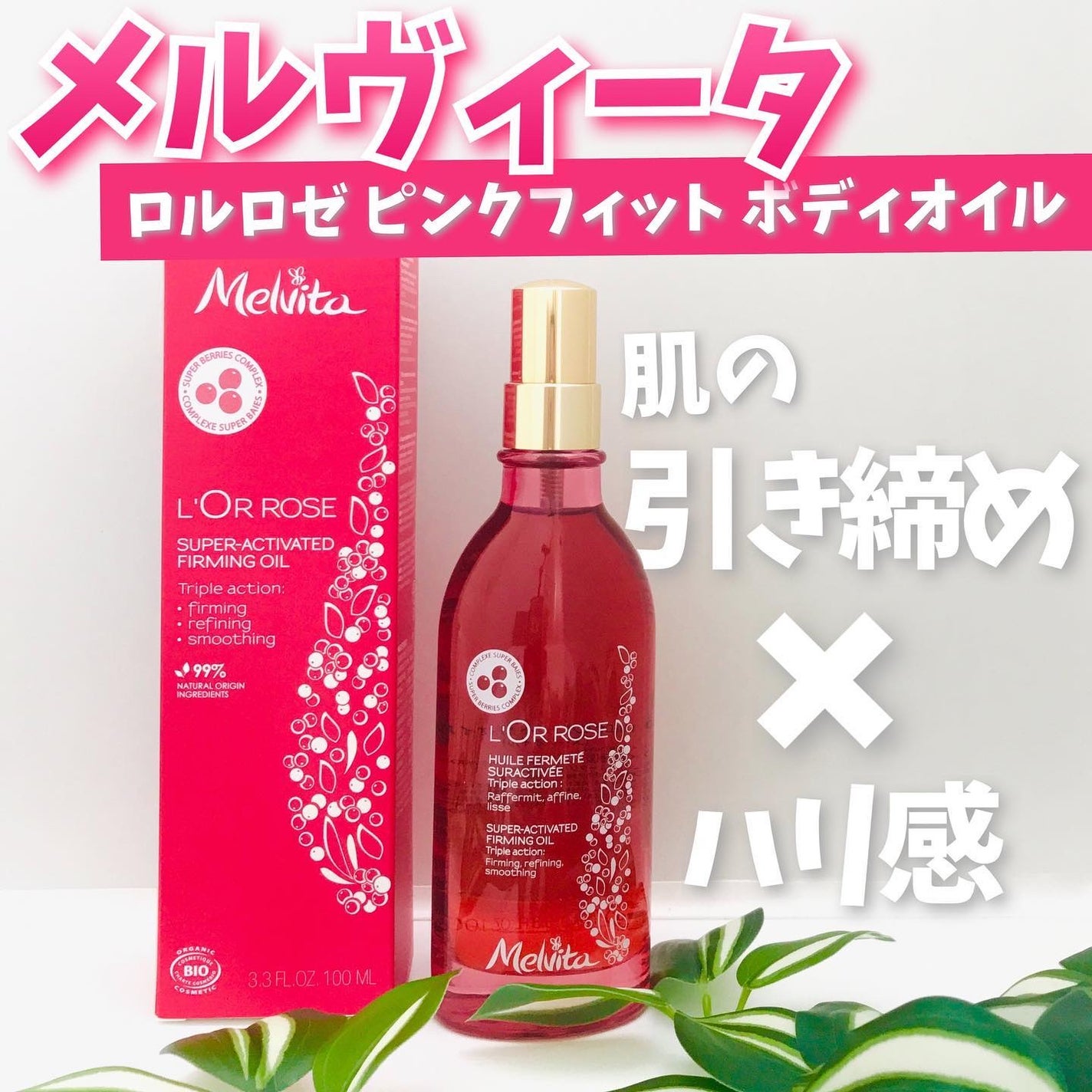 ロルロゼ ピンクフィット ボディオイル/Melvita/ボディオイルを使ったクチコミ(1枚目)