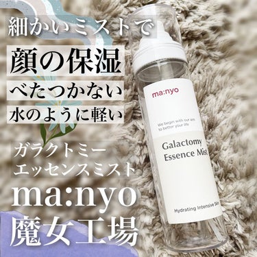 魔女工場
ガラクトミーエッセンスミスト
Galactomy Essence Mist
120ml
購入場所→Qoo10


ミストタイプの化粧水です。
ミストが細かく、肌が潤いもっちりしました！

ただ