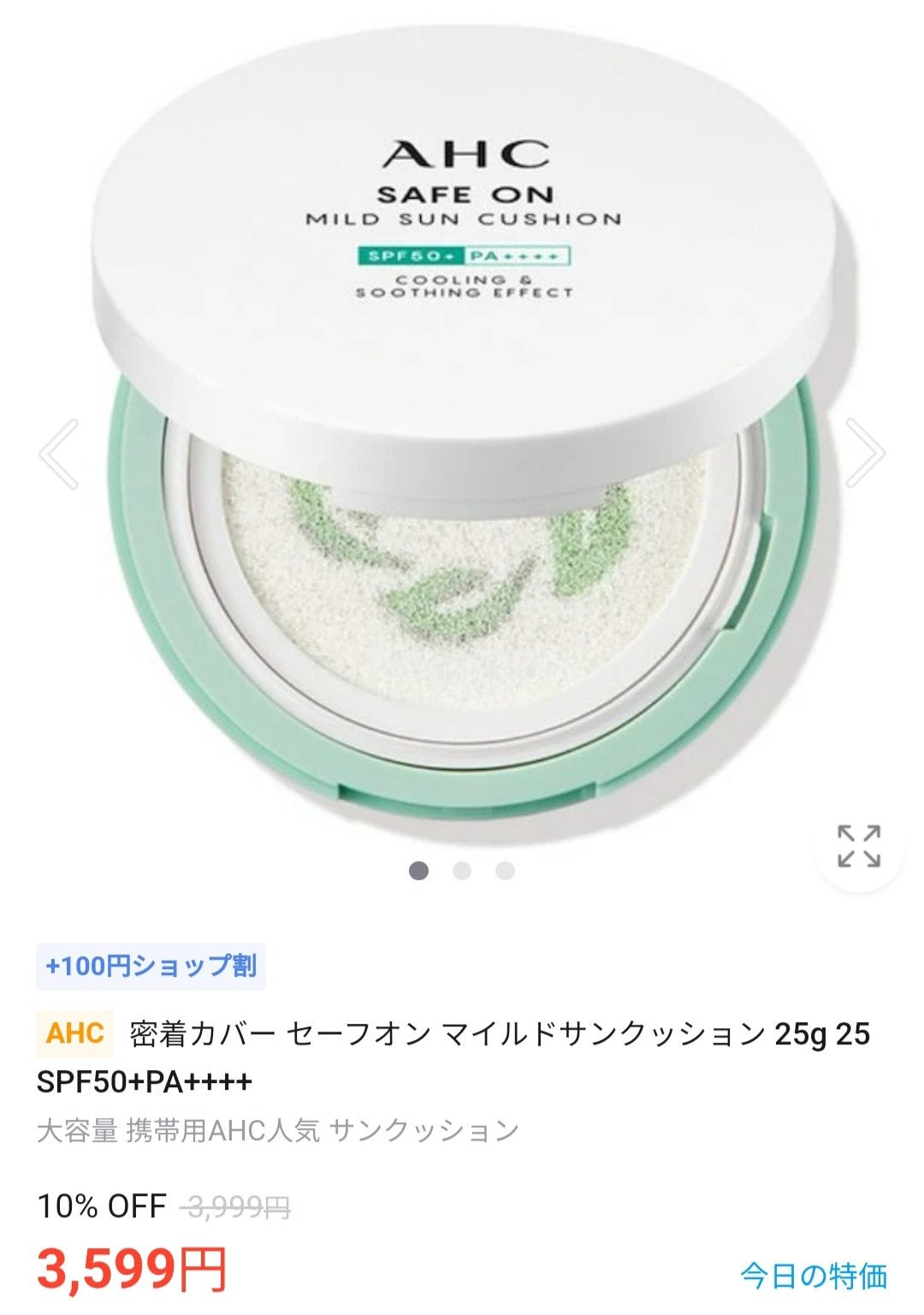踊る木 on LIPS 「AHCセーフオンマイルドサンクッションSPF50+PA++++..」(1枚目)