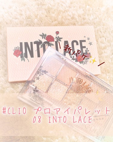 プロ アイ パレット 08 INTO LACE(AD)/CLIO/アイシャドウパレットを使ったクチコミ（1枚目）