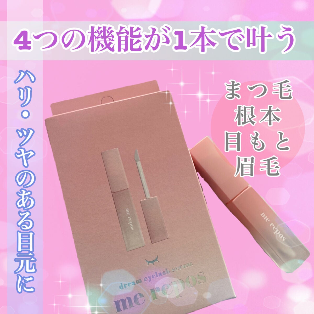 メルポス ドリームアイラッシュセラム/me repos/まつげ美容液を使ったクチコミ(1枚目)