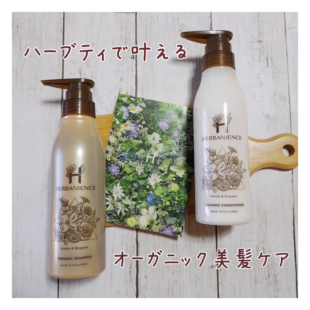 ハーバニエンス シャンプー・コンディショナー(ジャスミン＆ベルガモット)/HERBANIENCE/市販シャンプーを使ったクチコミ（1枚目）