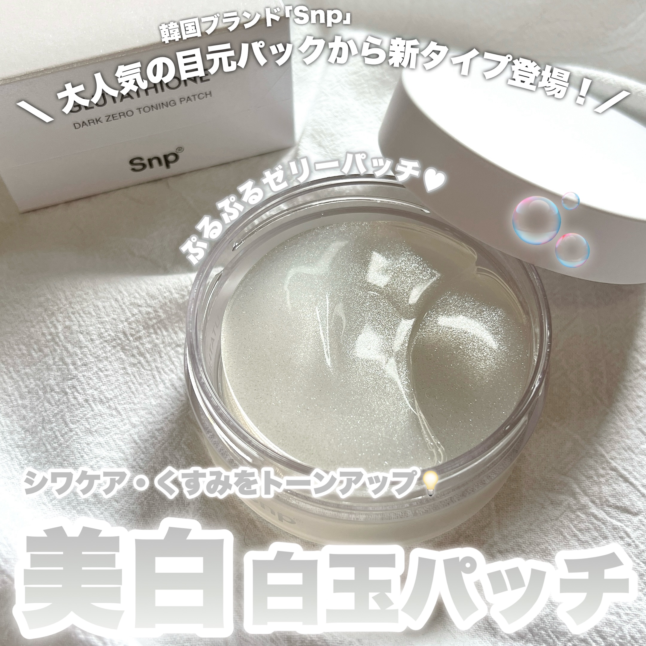 グルタチオンダークゼロトーニングパッチ/SNP/アイケア・アイクリームを使ったクチコミ（1枚目）