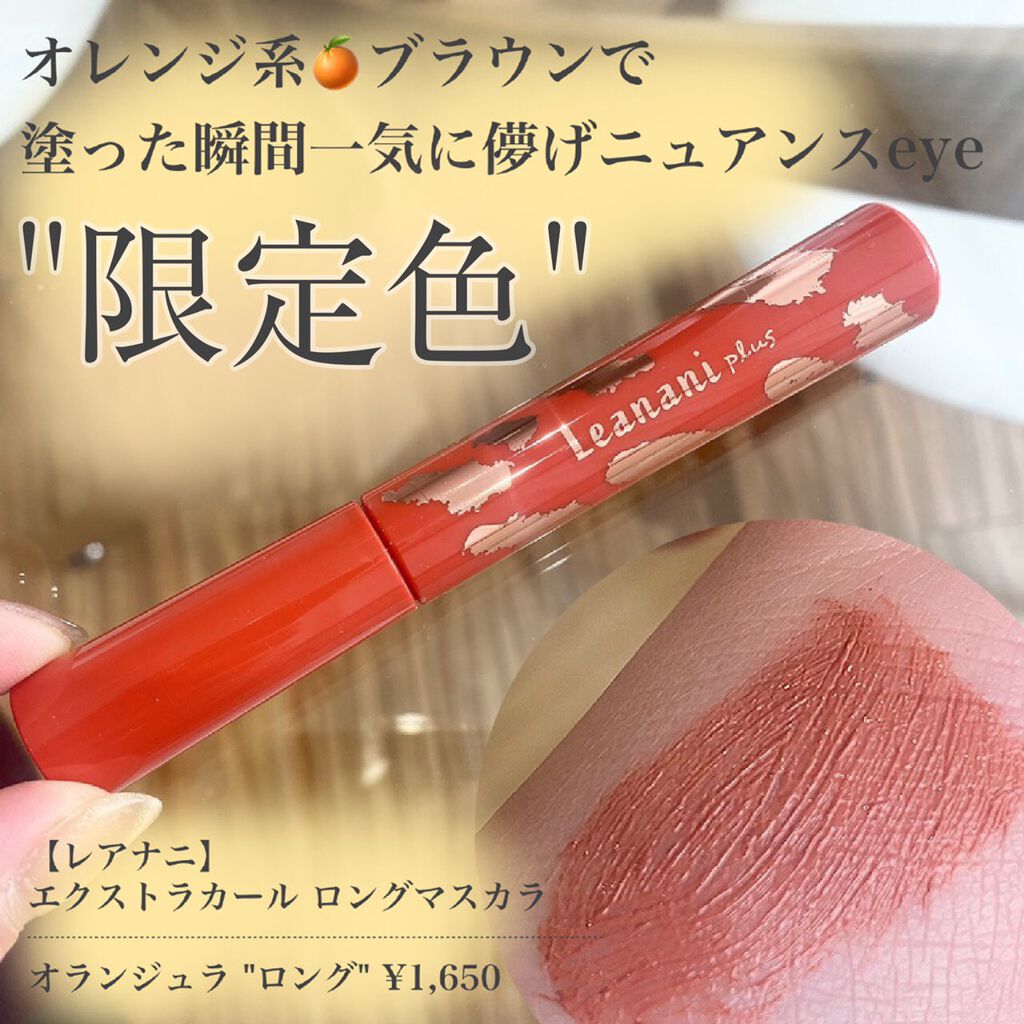 エクストラカール ロングマスカラ/レアナニ プラス/マスカラを使ったクチコミ（1枚目）