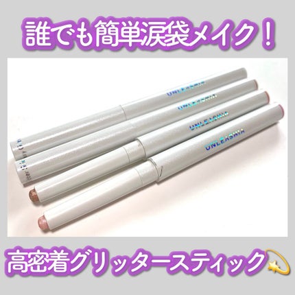 プリティー イージーグリッタースティック/unleashia/グリッターを使ったクチコミ(1枚目)