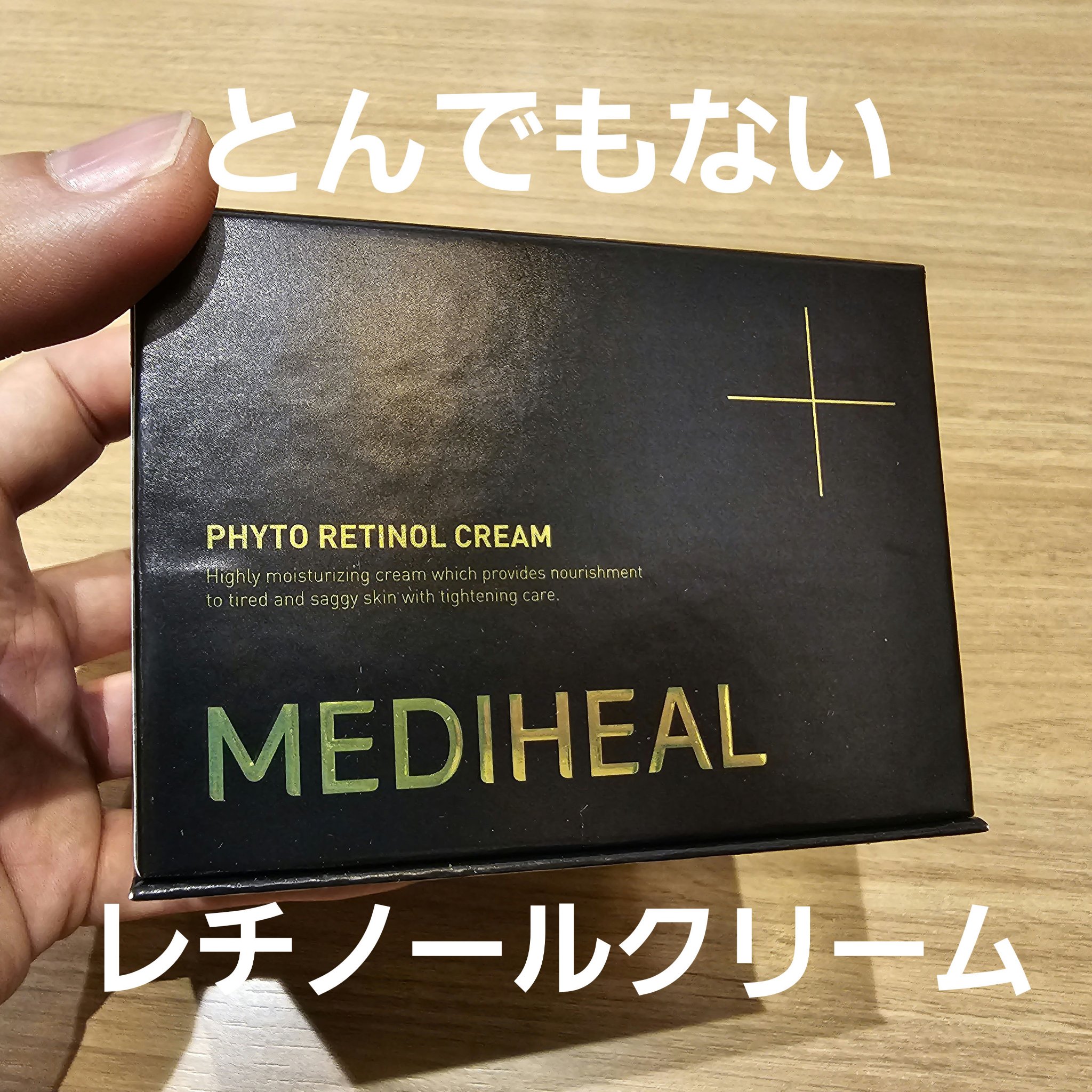 フィト レチノールクリーム/MEDIHEAL/フェイスクリームを使ったクチコミ（1枚目）
