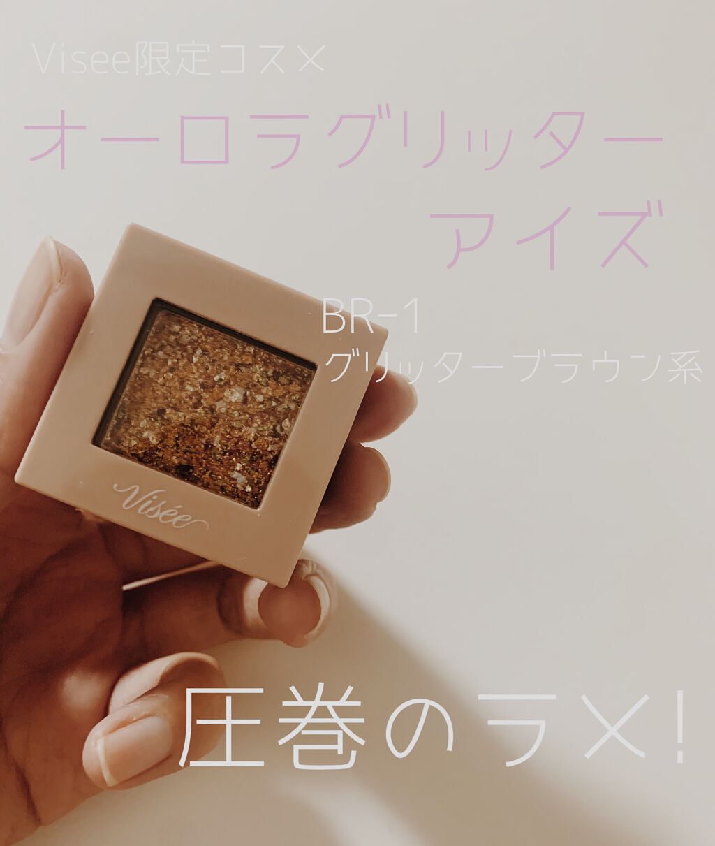 リシェ オーロラグリッター アイズ/Visée/ジェル・クリームアイシャドウを使ったクチコミ（1枚目）