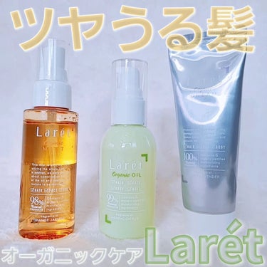 オーガニックオイル/Laret/ヘアオイルを使ったクチコミ（1枚目）