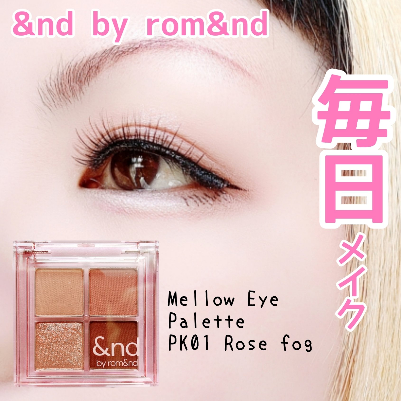アンドバイロムアンド　メロウアイパレット PK01 ローズフォグ/&nd by rom&nd/アイシャドウパレットを使ったクチコミ（1枚目）