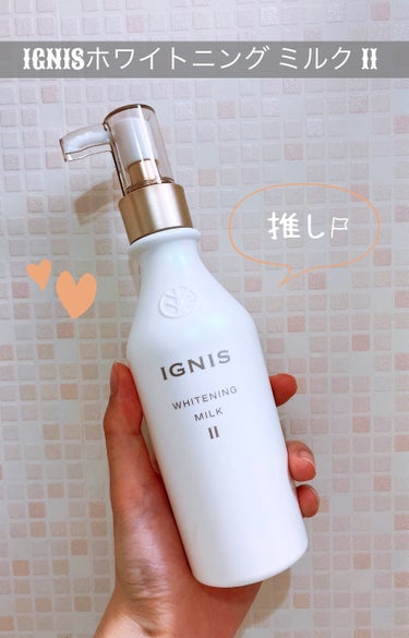 ホワイトニング ミルク II 200g/IGNIS/乳液を使ったクチコミ（1枚目）