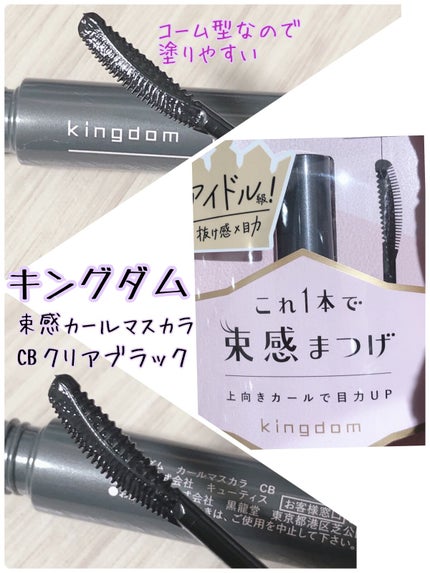 キングダム 束感カールマスカラ/キングダム/マスカラを使ったクチコミ(1枚目)
