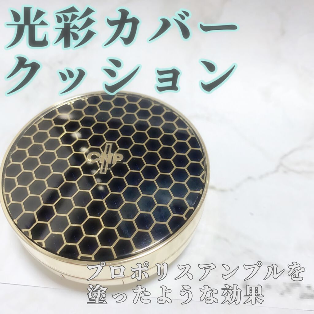 プロポリスアンプルインクッション #23ナチュラルベージュ/CNP Laboratory/クッションファンデーションを使ったクチコミ（1枚目）