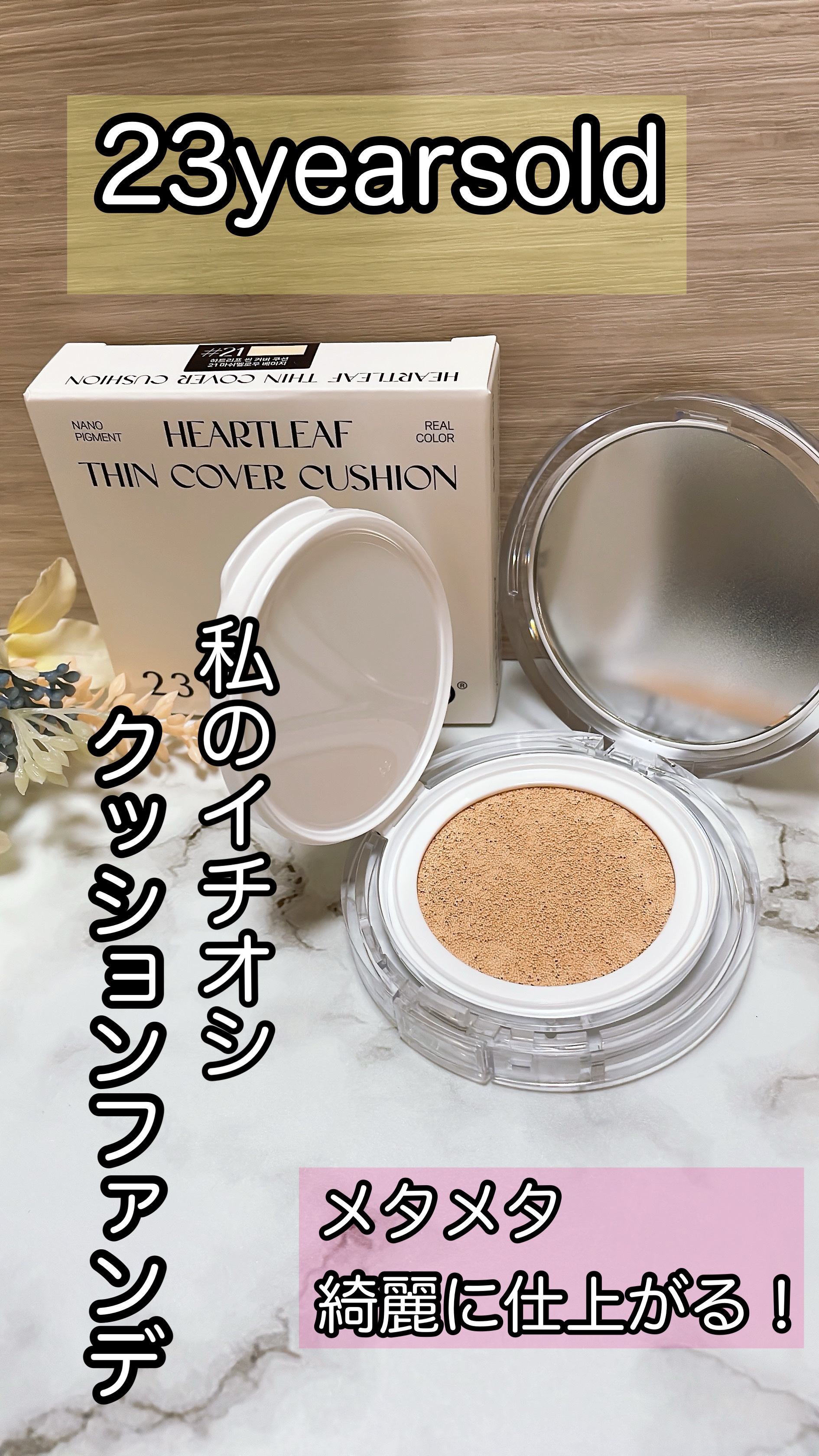 ハートリーフシーンカバークッション/23years old/クッションファンデーションを使ったクチコミ（1枚目）