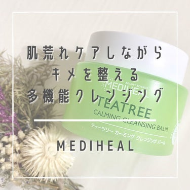 MEDIHEAL ‪✩⃛
ティーツリーカーミングクレンジングバーム
2,200円


┈┈┈┈┈┈┈┈┈┈┈┈┈┈  ‎⋆‎⋆‎⋆


多方面の肌悩みに対応してくれる
メディヒールのティーツリーシリーズ