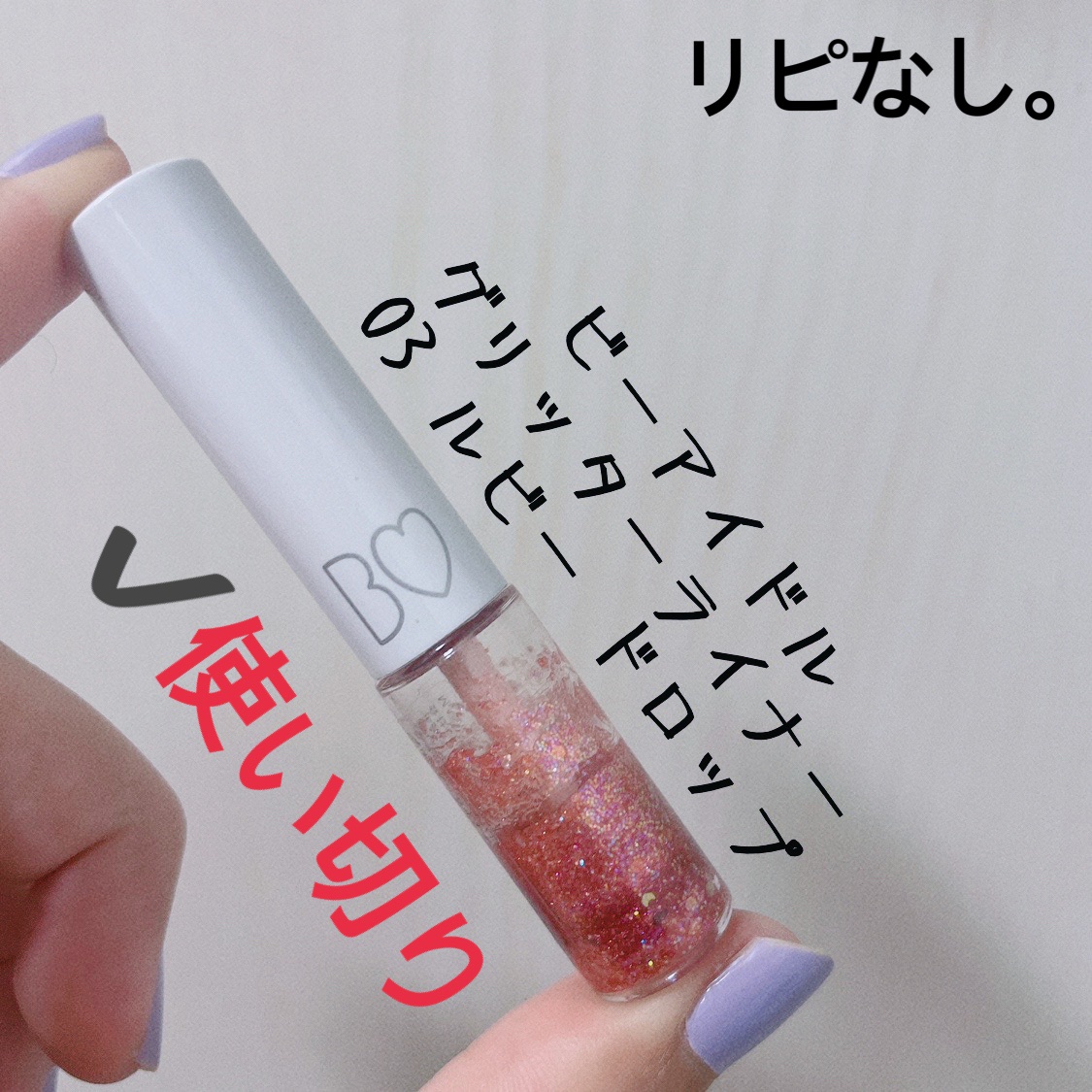 グリッターライナー/b idol/グリッターを使ったクチコミ（1枚目）