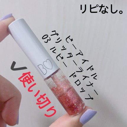 グリッターライナー 03 ルビー ドロップ/b idol/グリッターの画像