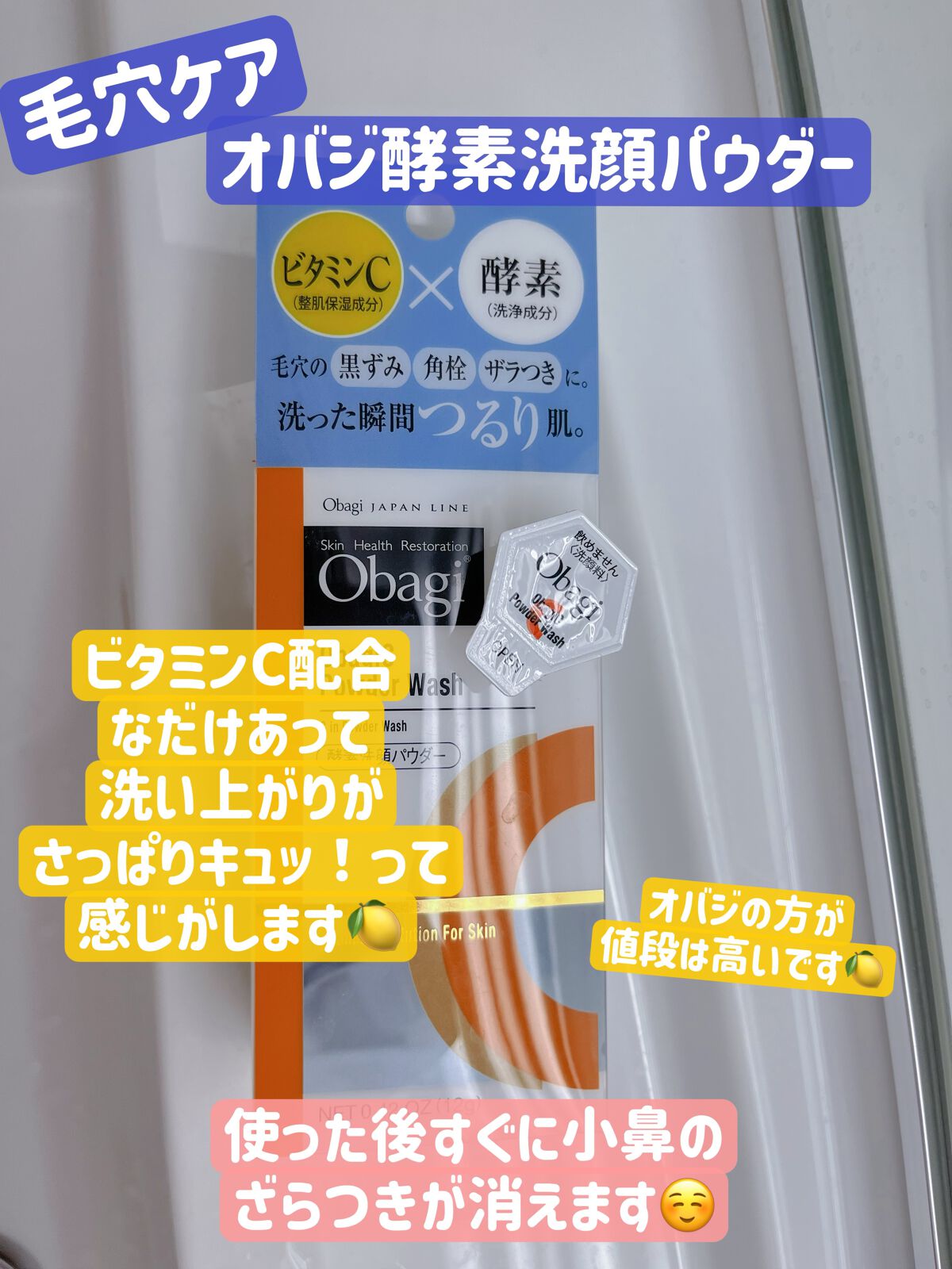 オバジC 酵素洗顔パウダー/オバジ/洗顔パウダーを使ったクチコミ（3枚目）