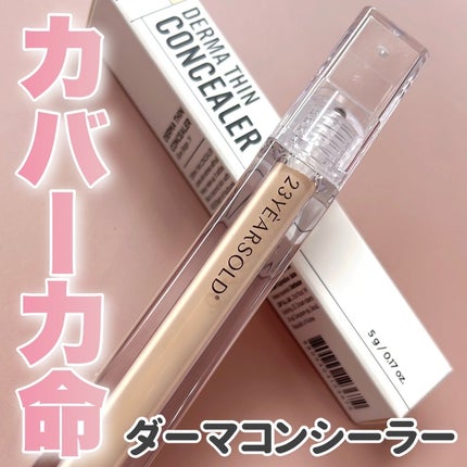 ダーマシンコンシーラー/23years old/リキッドコンシーラーを使ったクチコミ(1枚目)